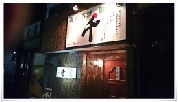 お茶漬け専門店 千（sen）