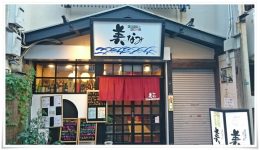 旬彩料理と美酒の店 美なみ